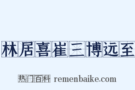 林居喜崔三博远至是什么意思的图片